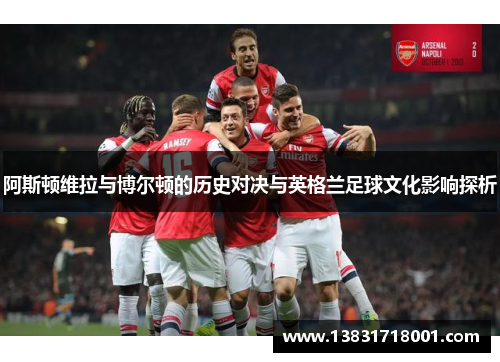 阿斯顿维拉与博尔顿的历史对决与英格兰足球文化影响探析