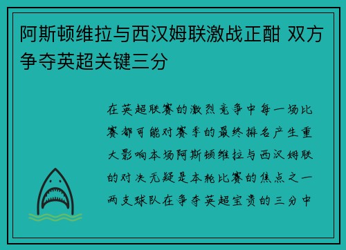 阿斯顿维拉与西汉姆联激战正酣 双方争夺英超关键三分