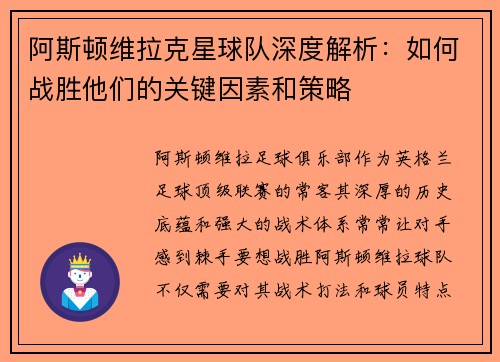阿斯顿维拉克星球队深度解析：如何战胜他们的关键因素和策略