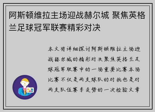 阿斯顿维拉主场迎战赫尔城 聚焦英格兰足球冠军联赛精彩对决