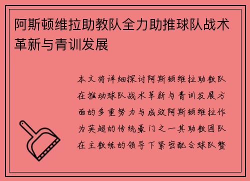 阿斯顿维拉助教队全力助推球队战术革新与青训发展