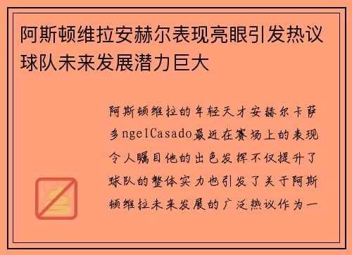 阿斯顿维拉安赫尔表现亮眼引发热议球队未来发展潜力巨大