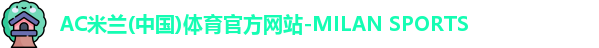 米兰体育官网